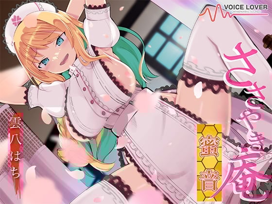 Cover of 【简体中文版】耳语庵 蜜音【CV 雲八はち】