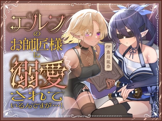 Cover of エルフのお師匠様に溺愛されているんですが...！