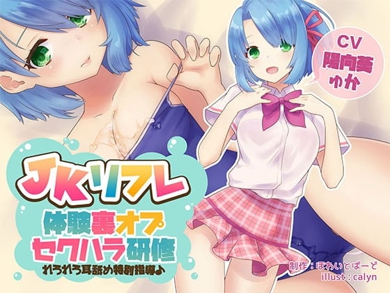Cover of 【简体中文版】JK大保健 『体验隐藏菜单性骚扰实习』～略略舔耳特别指导♪～【双声道】