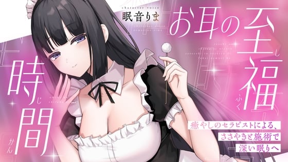 Cover of 【ASMR】お耳の至福時間 ~癒やしのセラピストによる、ささやきと施術で深い眠りへ~
