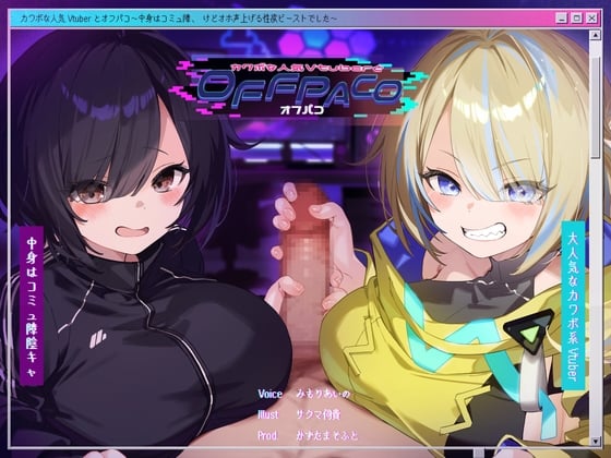 Cover of 【简体中文版】【双女主】和声线可爱的人气Vtuber在线下做爱～中之人是个表面患有社交障碍，实际上却是个会发出呕吼淫叫的性欲野兽～【KU100附赠双重舔耳音轨】