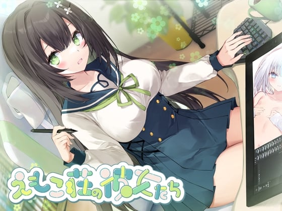 Cover of 【敬語×女性優位】102号室に住んでいる現役JKイラストレーターは、探求心旺盛でちょっぴり危うい優等生♡～えもこ荘の彼女たち～