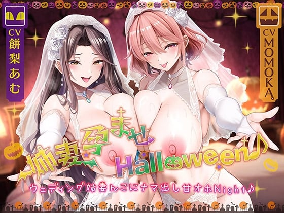 Cover of 【姉妻☆甘オホ☆スケベまんこ♪】姉妻孕ませHalloween♪ ウェディング姉妻んこにナマ出し甘オホNight♪【KU100ハイレゾ】