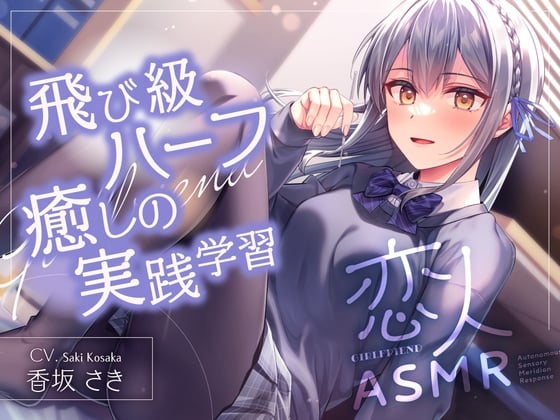 Cover of ✨恋人ASMR✨～飛び級ハーフ癒しの実践学習～【CV.香坂さき】