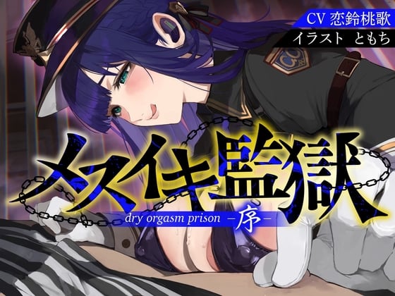 Cover of 【简体中文版】【自慰辅助】雌高潮监狱序〜因性犯罪而被捕的你、被低音看守姐姐强迫进行雌高潮的自慰辅助而更生为M雌性〜