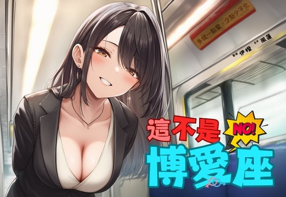 Cover of 【捷運破處】這不是博愛座【中文短篇音聲】