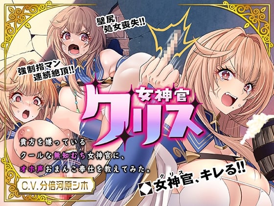 Cover of 【简体中文版】【好哄骗女主・哦齁声】女神官克里斯_教会了讨厌你的冷淡无知丰满女神官何为哦齁声小穴侍奉