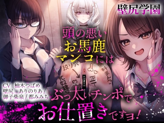 Cover of 【壁尻学園】 頭の悪いお馬鹿マンコには、ぶっ太いチンポでお仕置きですヨ！