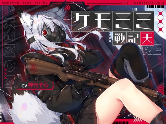 Cover of [ケモミミ❎特殊部隊❎純愛ASMR]ケモミミ戦記 天RE 〜ツンデレケモミミ特殊部隊員と破壊工作するお話〜