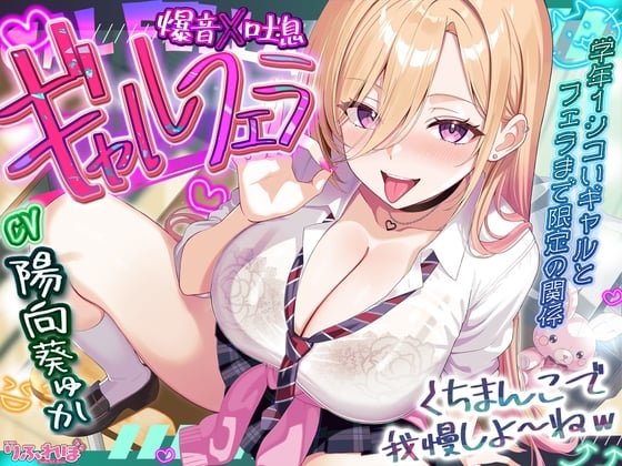 Cover of 【✅舐めプレイのみ】学年一シコいギャルとフェラまで限定の関係【✅爆音×吐息】～あたしのお口で気持ちよくしてあげるから好きなだけ射精して～