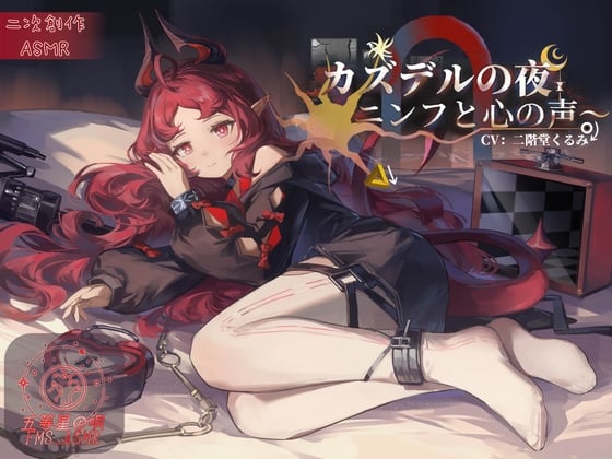 Cover of 【二次创作ASMR】卡兹戴尔的夜晚～妮芙与心之声～