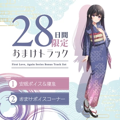 Cover of 28日間限定早期特典_二度目の初恋✨『ふるさとで大人になったキミと二人きり』【CV.丸岡和佳奈】