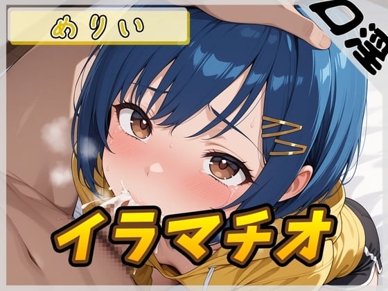 Cover of 【オナサポ】小柄でEカップのフリー声優めりい「イラマチオ」【めりい】