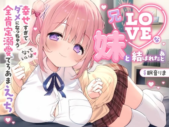 Cover of 早期購入特典 【愛されまくり2時間半♡】兄LOVEな妹と結ばれたあと～幸せ過ぎてダメになっちゃう全肯定溺愛でろあまえっち～【KU100】
