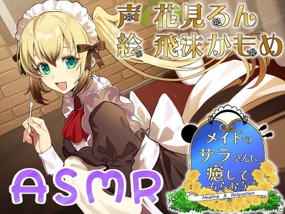 Cover of メイドのサラさんに癒してもらおう