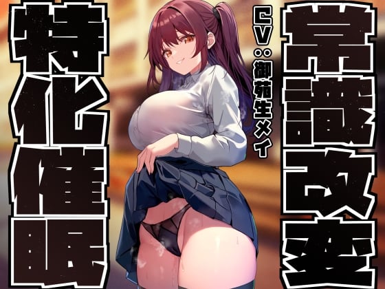 Cover of 【常識改変特化】猫かぶり系ツンツン優等生の巨乳クラスメイトに催◯をかけ、意識をそのままにいつでもナマえっちできる理想の性処理係へ【激しい凌◯なし・オナサポ】