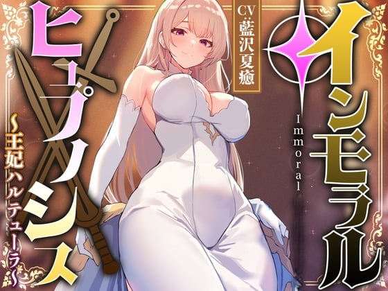 Cover of 【性癖布教期間限定100円】高貴で優しい王妃に◯眠をかけ、性格を変えずに性処理奉仕を当然のものと思い込ませいつでも使える清潔人肌おまんこ伴侶へ【イチャラブエンド】