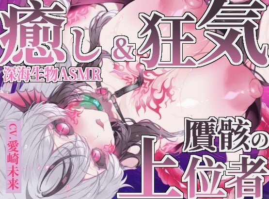 Cover of 【癒し×深海生物】贋骸の上位者