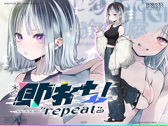 Cover of 即おち！"repeat" ～竹塚春姫2.0〜セルフ催眠→勃起が解けないお兄さんッ！無限発射編！擬似ふた・アナルでメス穴歓喜♪一緒にヘコヘコ精液びゅーしてほちっ♪ほち〜♪