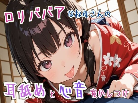 Cover of 【耳舐め/心音】ロリババアな叔母さんの耳舐めと心音寝かしつけ～ゆっくり、おやすみ～【睡眠導入】