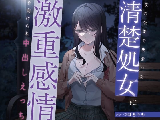 Cover of 夜の公園で出会った清楚処女に激重感情を向けられ中出しえっち