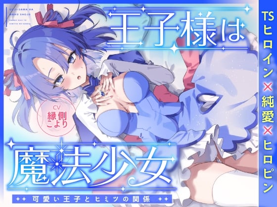 Cover of 王子様は魔法少女～可愛い王子様とヒミツの関係～