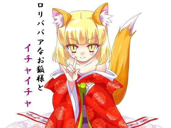 Cover of ロリババアなお狐さまとイチャイチャ