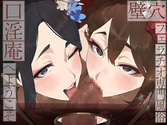 Cover of 【全編ぐっぽり口内射精&フェラ特化】壁穴フェラチオ専門風俗「口淫庵」へようこそ～フェラチオに特化したドスケベ嬢×2による極上お口まんこサービス～