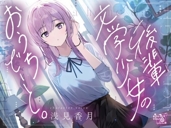Cover of 後輩文学少女のおうちでーと。【CV.浅見香月】
