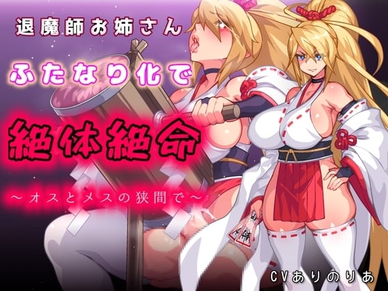 Cover of 退魔師お姉さんふたなり化で絶体絶命〜オスとメスの狭間で〜