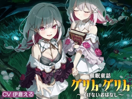 Cover of 【日文版】催/〇童話_格林・格林 ～不可去的故事～