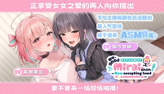 Cover of No-good Streamer Mirai-chan ASMR! My First Raw Sex Stream[zh Ver.]