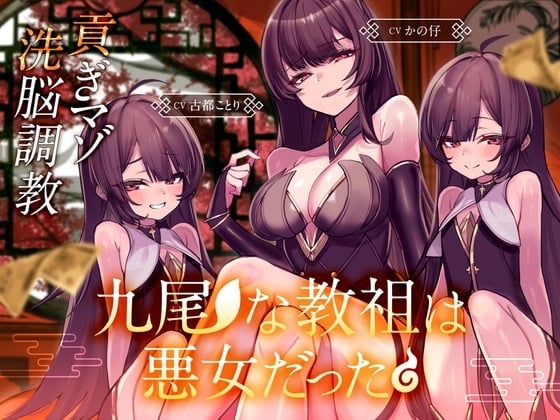 Cover of 九尾な教祖は悪女だった♪～チョロマゾ洗脳調教♡ 徹底搾取で貢ぐザコオスは気持ちよければいいんです♡～