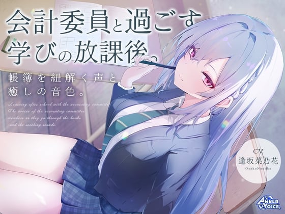 Cover of 【会計ASMR】会計委員と過ごす学びの放課後。 帳簿を紐解く声と、癒しの音色。【CV:逢坂菜乃花】