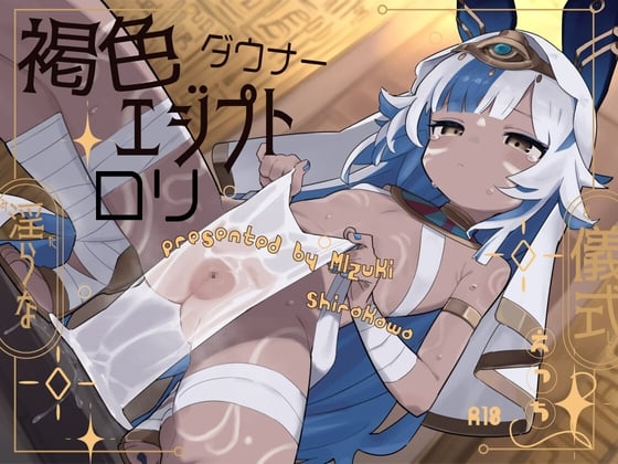 Cover of 褐色エジプトダウナー口リと淫らな儀式えっち。