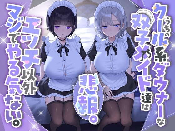 Cover of 『悲報。うちのクール系ダウナーな双子メイド達はエッチ以外マジでやる気ない。』