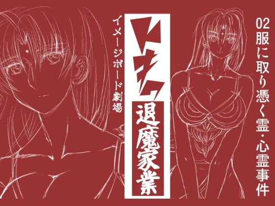 Cover of トキワ退魔家業02