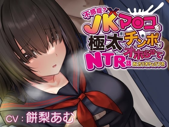 Cover of 【简体中文版】【哦吼淫叫×卡拉OK×NTR】用巨根肉棒让性冷淡JK发出哦吼淫叫并且把她睡走的故事 在卡拉OK&爱情酒店里【Ci-en上正在公开免费的追加音轨】