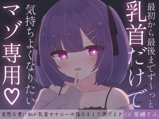 Cover of 最初から最後までず～っと乳首だけで気持ちよくなりたいマゾ専用♡ 変態な君に私が乳首オナニーの指示をしてあげる♪