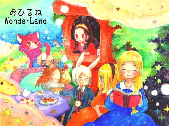 Cover of おひるねWonderland