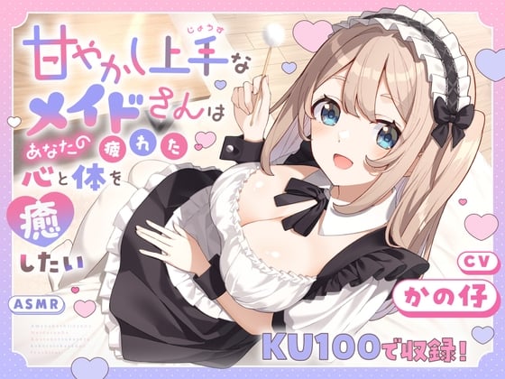 Cover of 【ASMR】甘やかし上手なメイドさんはあなたの疲れた心と体を癒したい【KU100】 【耳かき/癒し/バイノーラル】
