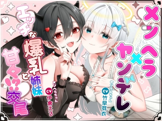 Cover of メンヘラ×ヤンデレ エッチな爆乳姉妹と甘々！?交尾