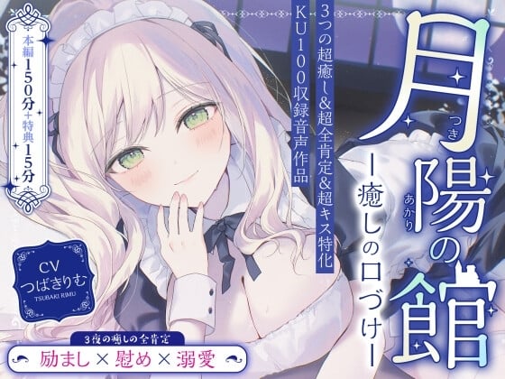 Cover of 【超癒しの甘々全肯定&キス特化】月陽の館～癒しの口づけ