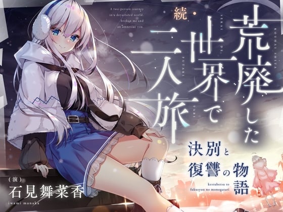 Cover of 【cv.石見舞菜香】続・荒廃した世界で二人旅～決別と復讐の物語～【ピアノ生演奏・耳かき・吐息・雪を踏む音・コーヒーを淹れる音】