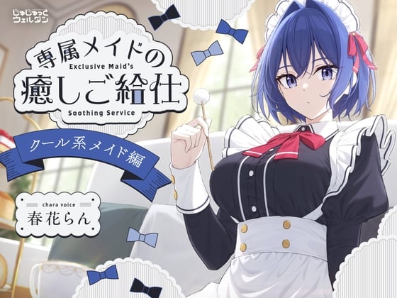 Cover of 【耳かき&ハンドマッサージ&添い寝】専属メイドの癒しご給仕 〜クール系メイド編〜【CV:春花らん】