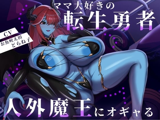 Cover of 【バイノーラル/88分】ママ大好きの転生勇者、人外魔王にオギャる