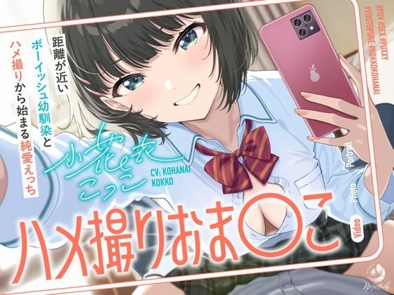 Cover of 【简体中文版】拍摄性爱视频的〇穴～和与自己距离很近的男孩子气青梅竹马以拍摄性爱视频为开始的纯爱做爱～