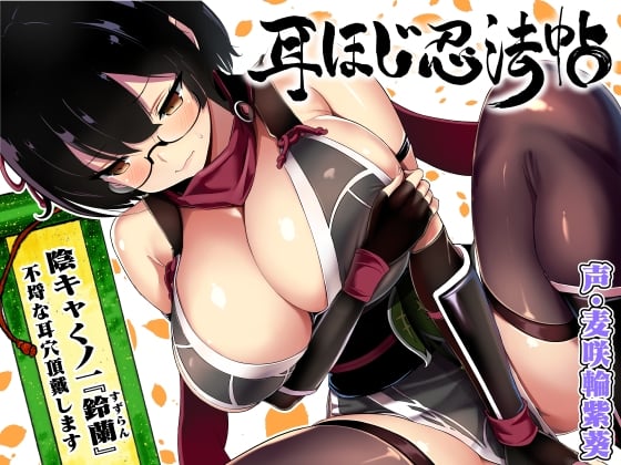 Cover of 耳ほじ忍法帖～陰キャくノ一『鈴蘭』不埒な耳穴頂戴します～