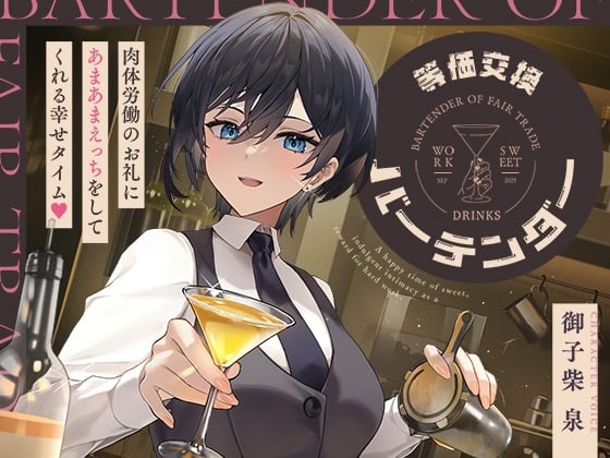 Cover of 【简体中文版】等价交换调酒师～作为体力劳动的回礼而陪你甜蜜色色的幸福时光♡～