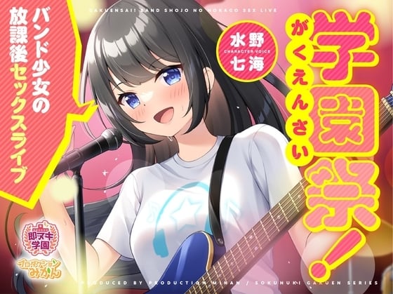 Cover of 【即ヌキ学園】学園祭！～バンド少女の放課後セックスライブ～【10時間目】